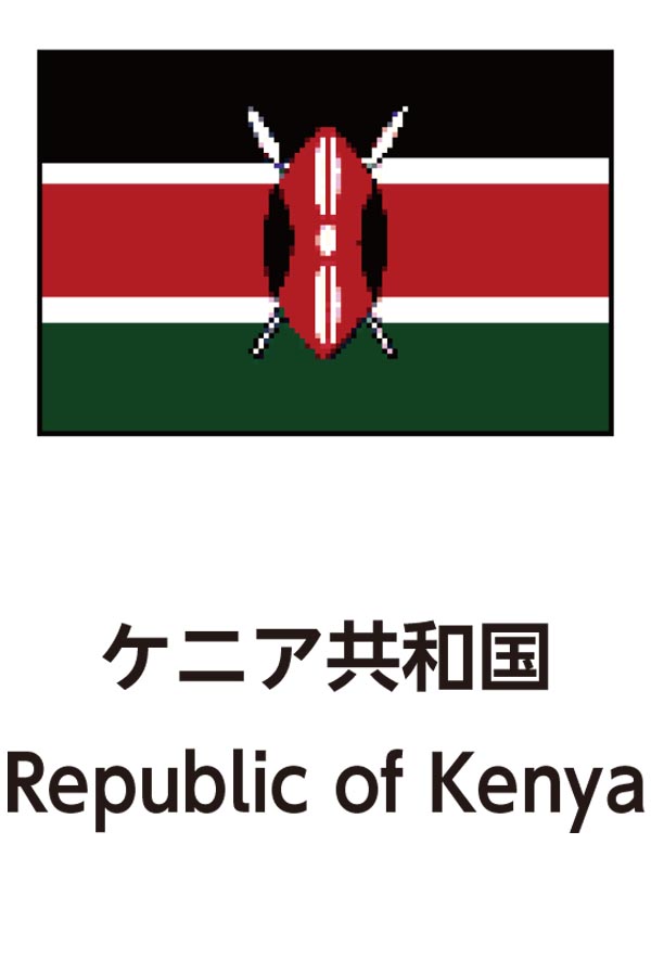 Republic of Kenya（ケニア共和国）